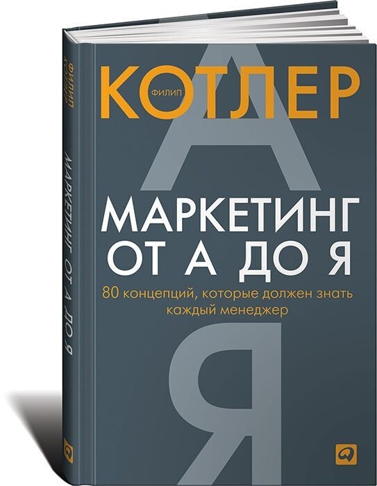 Котлер Ф. Маркетинг от А до Я. 80 концепций, которые должен