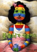 A Bad Case of Stripes (Korean Edition) 줄무늬가 생겼어요