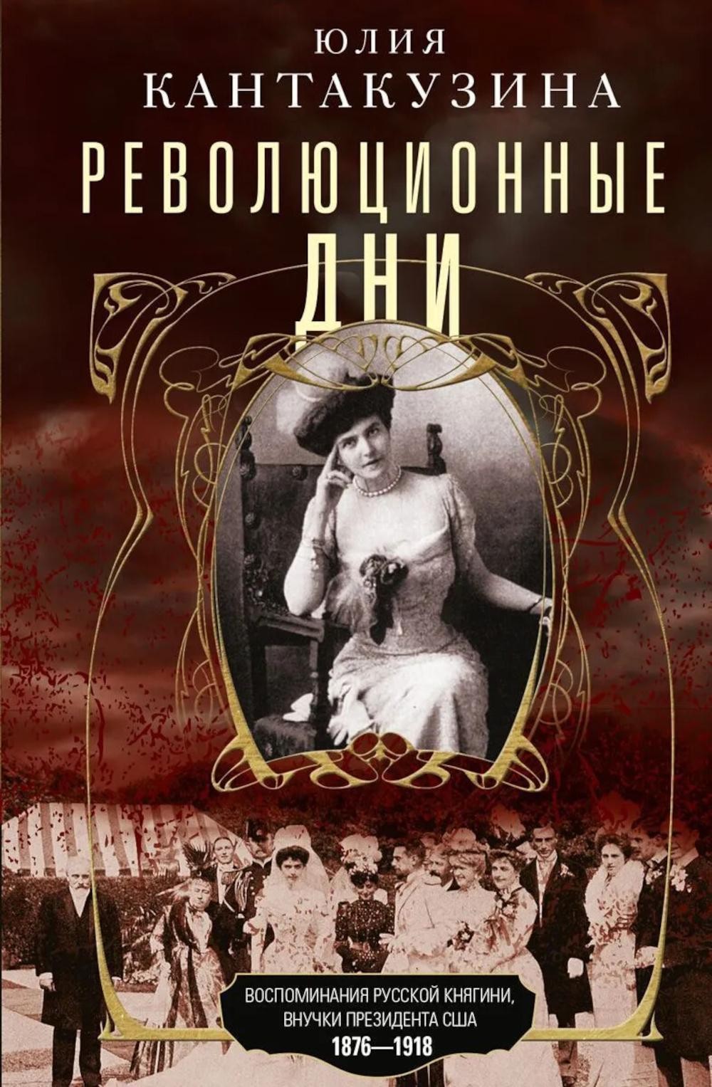 Революционные дни. Воспоминания русской княгини, внучки президента США. 1876—191
