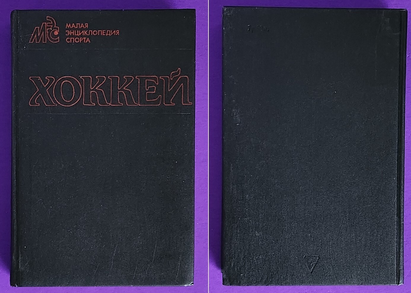RUSSIAN HOCKEY BOOK – HARDCOVER – AWESOME CONDITION – COLOR PHOTOS – 1990