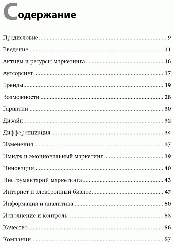 Котлер Ф. Маркетинг от А до Я. 80 концепций, которые должен