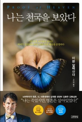 Proof of Heaven (Korean Edition) – paperback Alexander, Eben|Koh Mi-ra