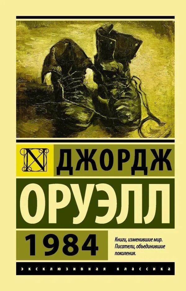 Russian book 1984. Оруэлл Джордж