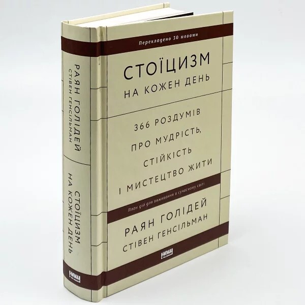Book in Ukrainian “Стоїцизм на кожен день. Роздуми про мудрість, стійкість”