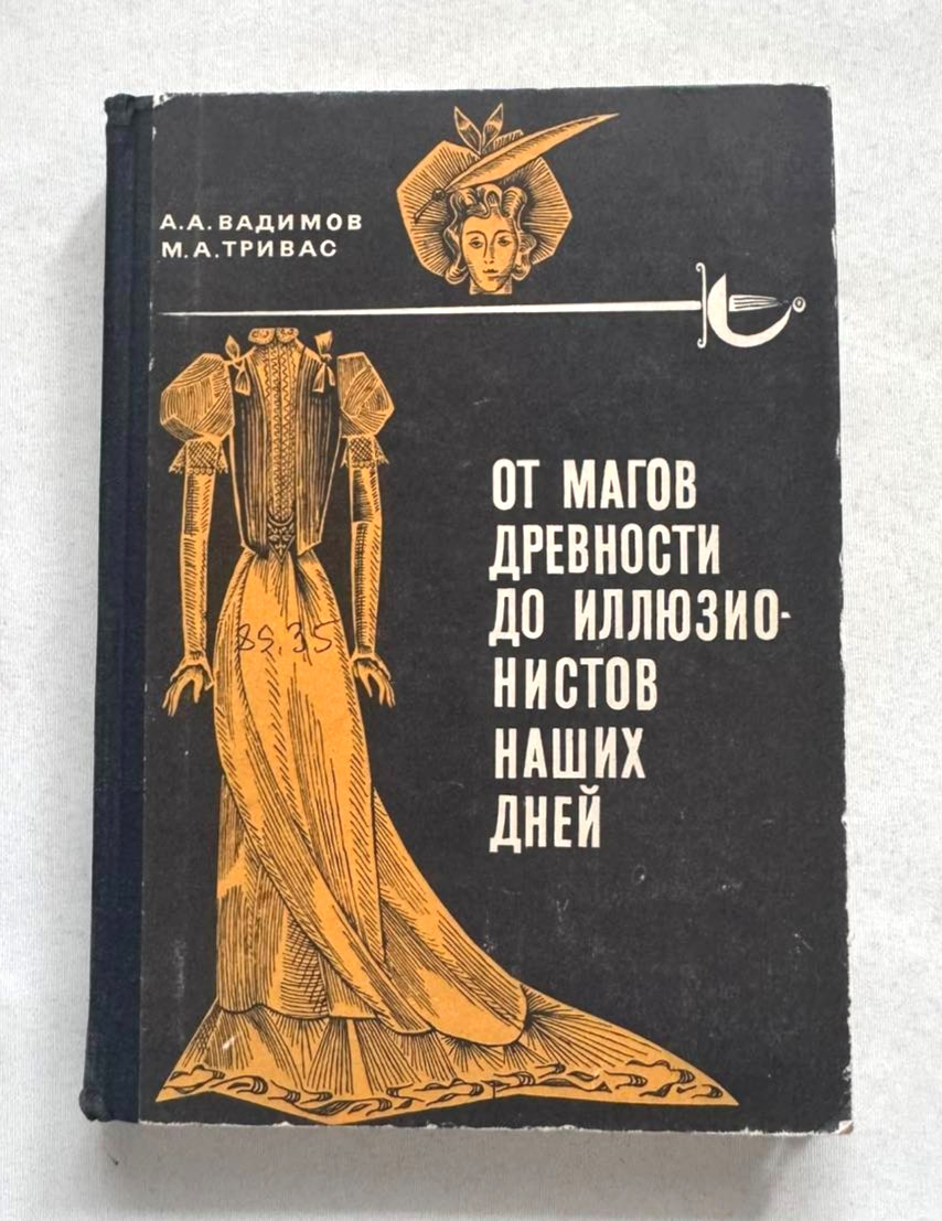 1966 From Ancient Magicians to Modern Illusionists Magic Tricks Russian book