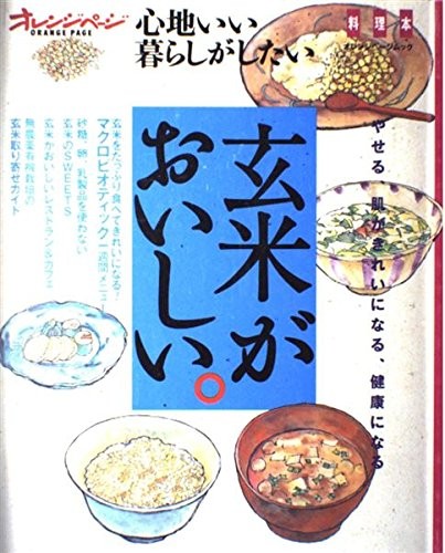 Brown rice is delicious. – Want to be better off feeling (orange page Mook) …