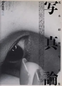 Nobuyoshi Araki Shashinron Urban Photobook Hardcover First Edition 1989