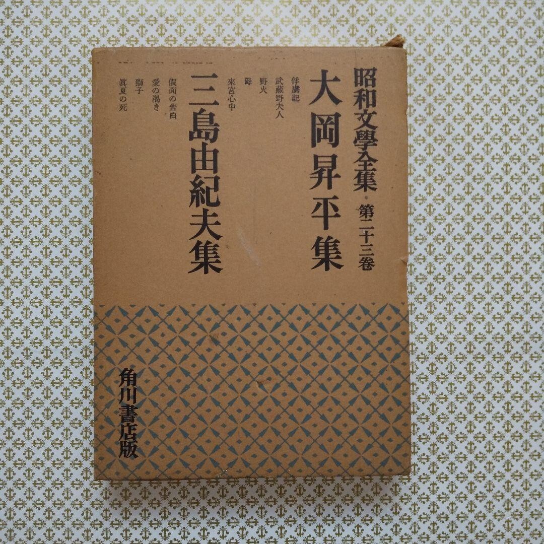 First Edition Showa Literature Complete Works Vol. 23 Yukio Mishima Shohei Ooka